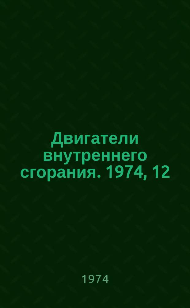 Двигатели внутреннего сгорания. 1974, 12 : (Реферативная информация)