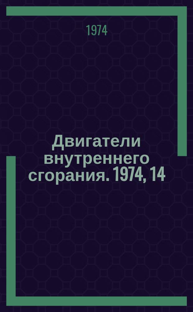Двигатели внутреннего сгорания. 1974, 14 : (Реферативная информация)