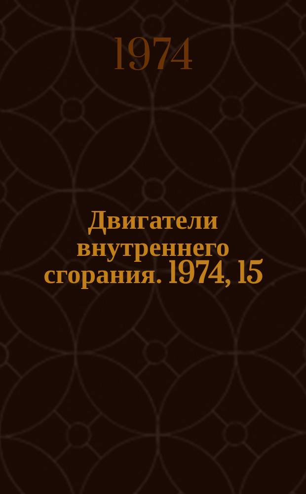 Двигатели внутреннего сгорания. 1974, 15 : Очистка воздуха в двигателях внутреннего сгорания