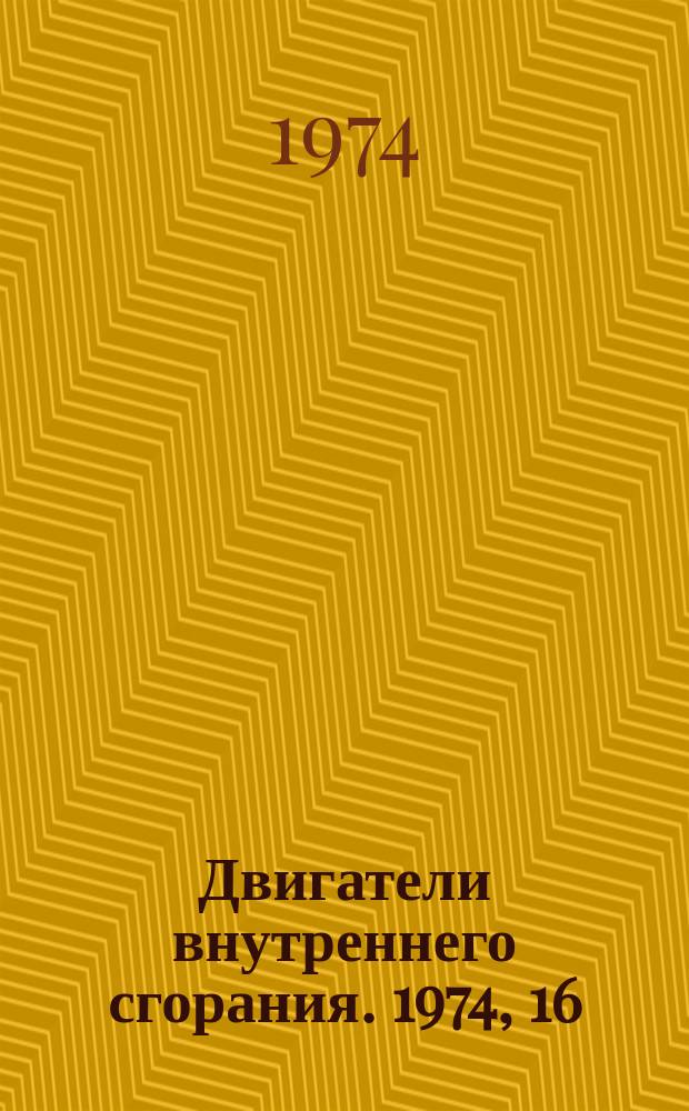 Двигатели внутреннего сгорания. 1974, 16 : (Реферативная информация)