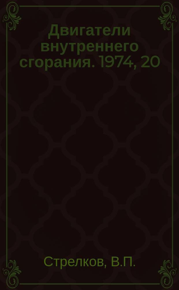 Двигатели внутреннего сгорания. 1974, 20 : Развитие двигателей с высоким средним эффективным давлением