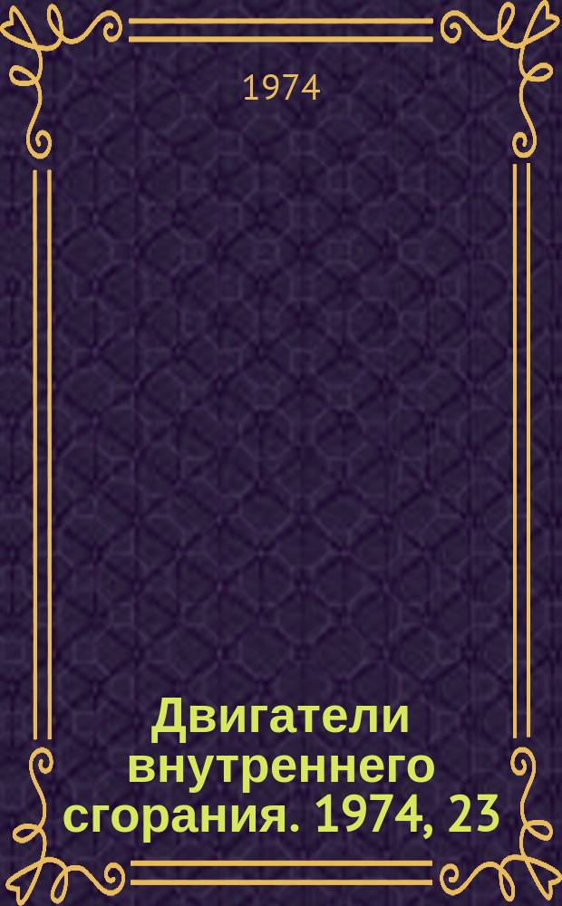 Двигатели внутреннего сгорания. 1974, 23 : Автоматическое регулирование скорости дизелей