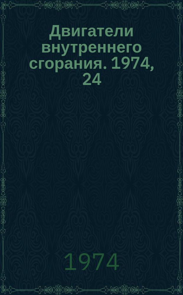Двигатели внутреннего сгорания. 1974, 24 : (Реферативная информация)