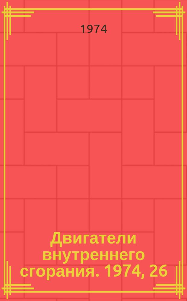 Двигатели внутреннего сгорания. 1974, 26