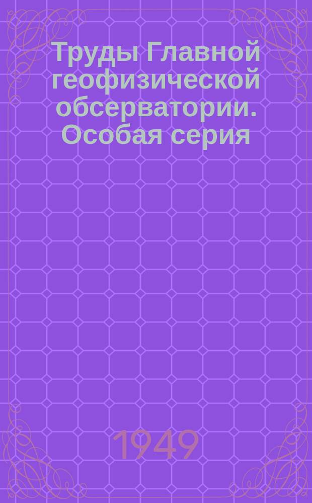Труды Главной геофизической обсерватории. Особая серия