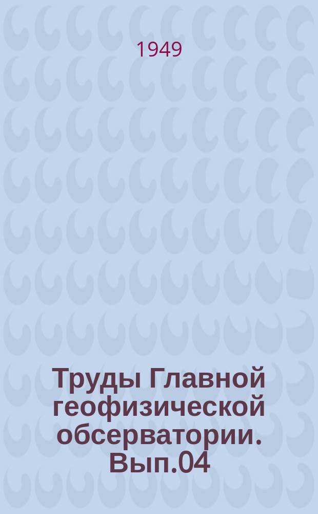 Труды Главной геофизической обсерватории. Вып.04 : Климатология
