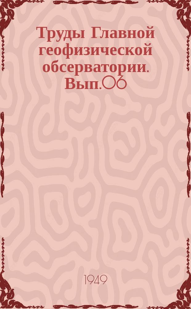 Труды Главной геофизической обсерватории. Вып.06 : Климатическое описание авиатрассы Казань-Кустанай