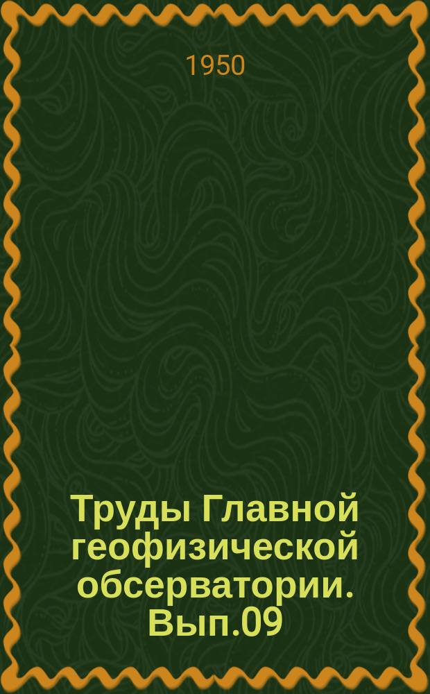Труды Главной геофизической обсерватории. Вып.09 : Методы активного воздействия на атмосферные процессы