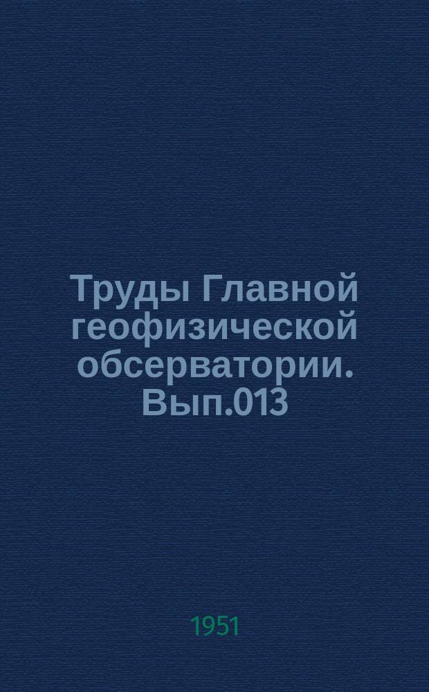 Труды Главной геофизической обсерватории. Вып.013 : Вопросы микрофизики облаков обледенения самолетов и активных воздействий на атмосферные процессы