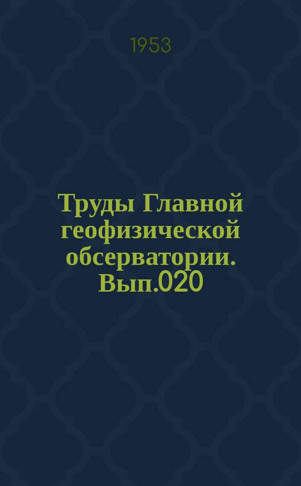 Труды Главной геофизической обсерватории. Вып.020 : Вопросы активных воздействий на атмосферные процессы