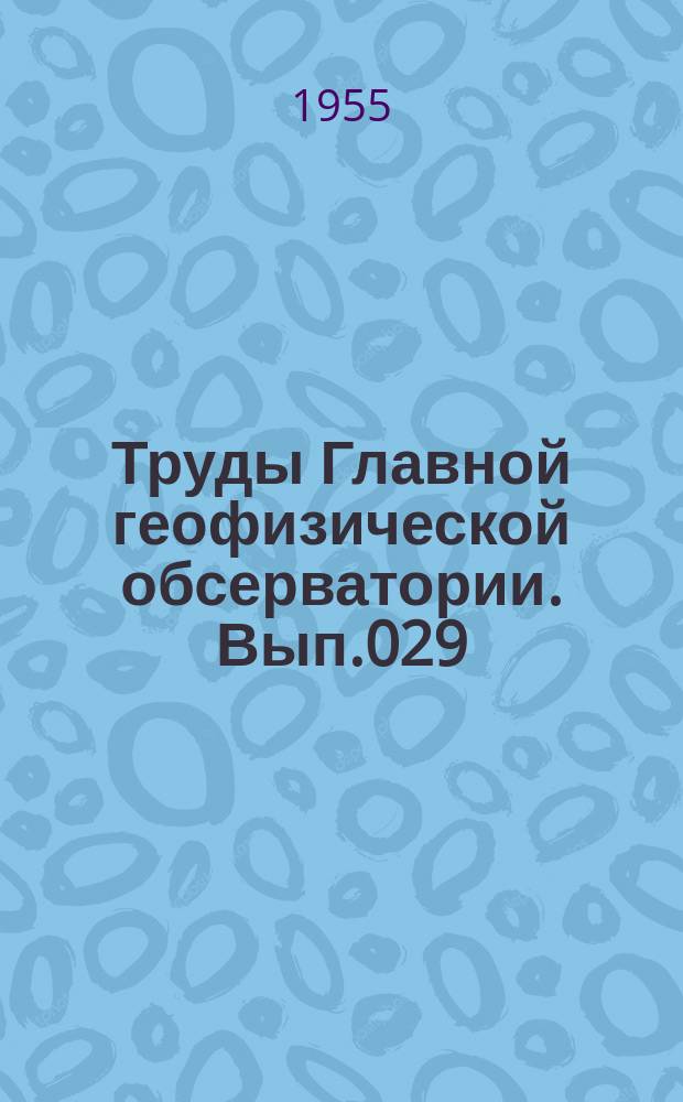 Труды Главной геофизической обсерватории. Вып.029 : Исследование туманов испарения на Кольском заливе