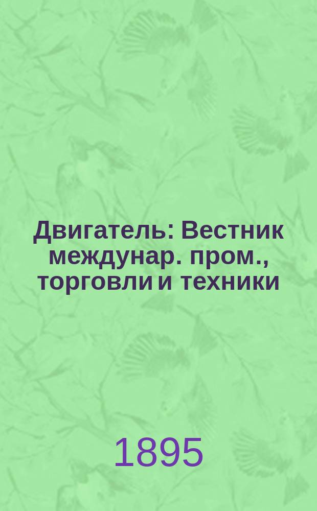 Двигатель : Вестник междунар. пром., торговли и техники