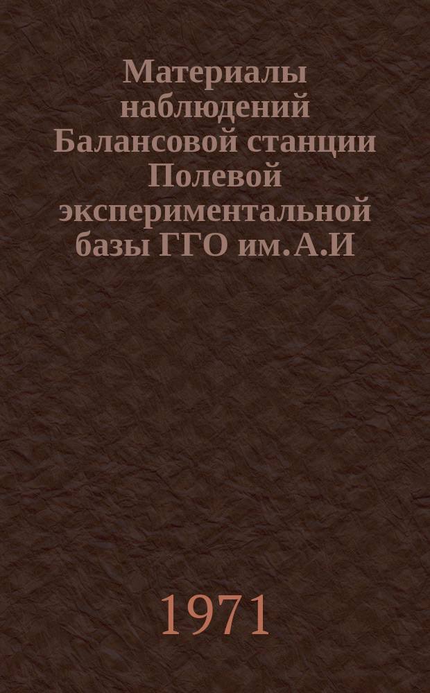 Материалы наблюдений Балансовой станции Полевой экспериментальной базы ГГО им. А.И. Воейкова в Колтушах