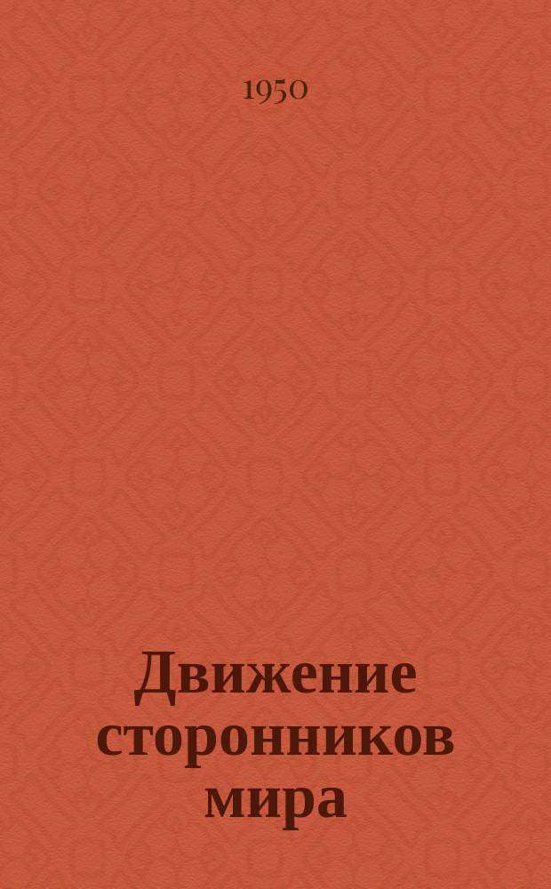 Движение сторонников мира : Библиогр. список материалов, опубликованных в периодике стран. нар. демократии за ..