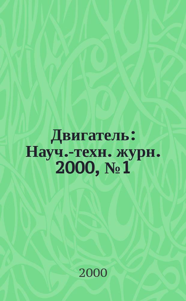 Двигатель : Науч.-техн. журн. 2000, №1(7)