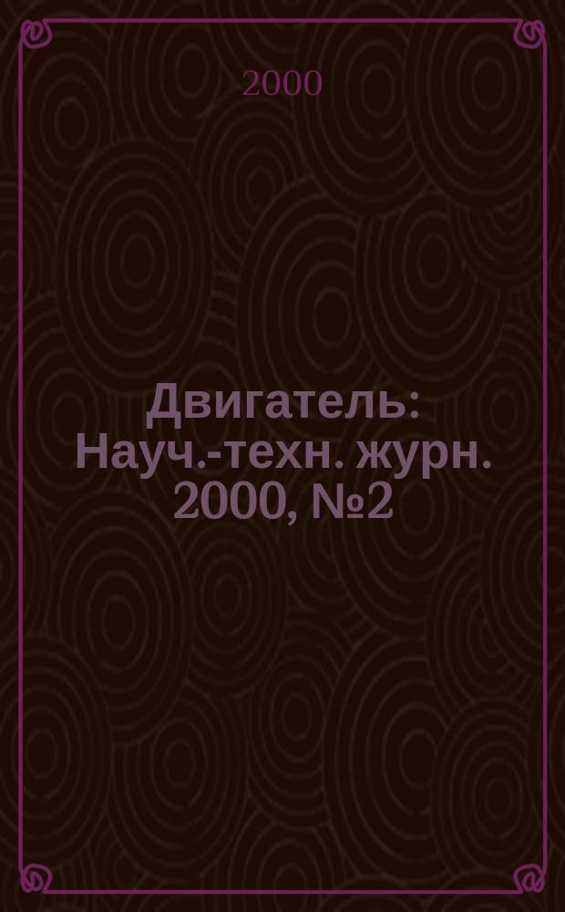 Двигатель : Науч.-техн. журн. 2000, №2(8)