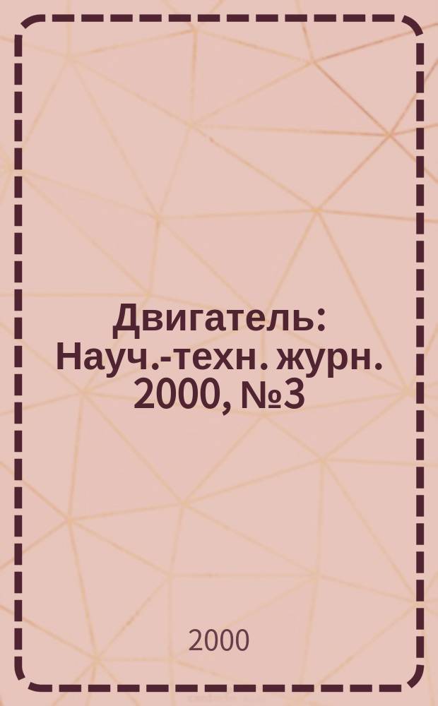 Двигатель : Науч.-техн. журн. 2000, №3(9)