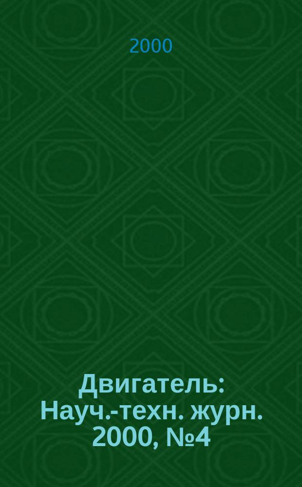 Двигатель : Науч.-техн. журн. 2000, №4(10)