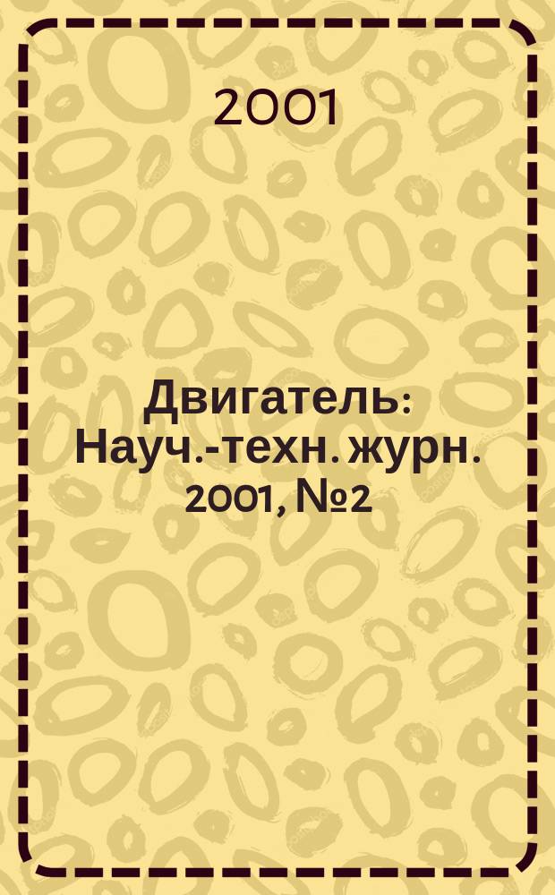 Двигатель : Науч.-техн. журн. 2001, №2(14)