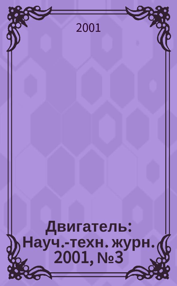 Двигатель : Науч.-техн. журн. 2001, №3(15)