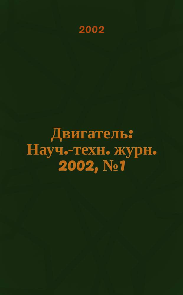 Двигатель : Науч.-техн. журн. 2002, №1(19)