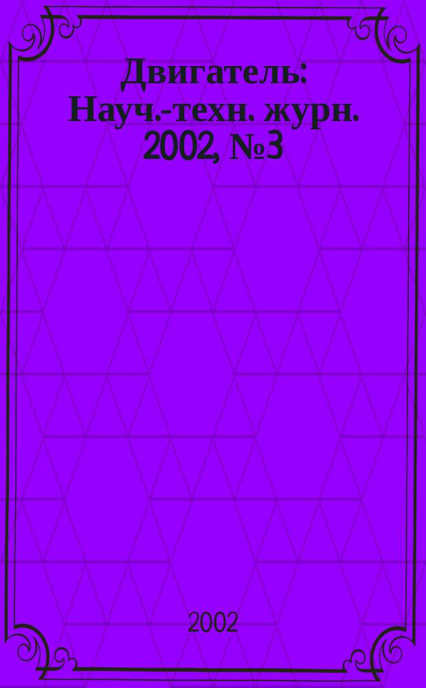 Двигатель : Науч.-техн. журн. 2002, №3(21)