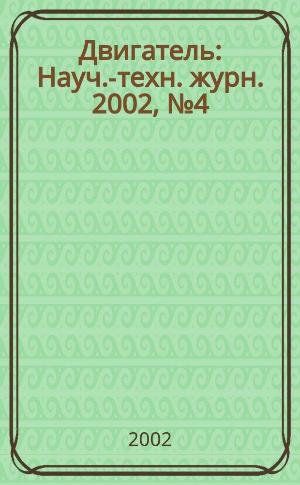 Двигатель : Науч.-техн. журн. 2002, №4(22)