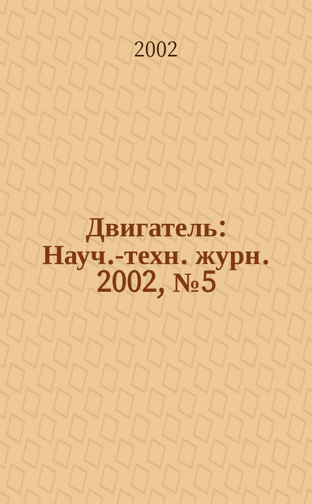 Двигатель : Науч.-техн. журн. 2002, №5(23)