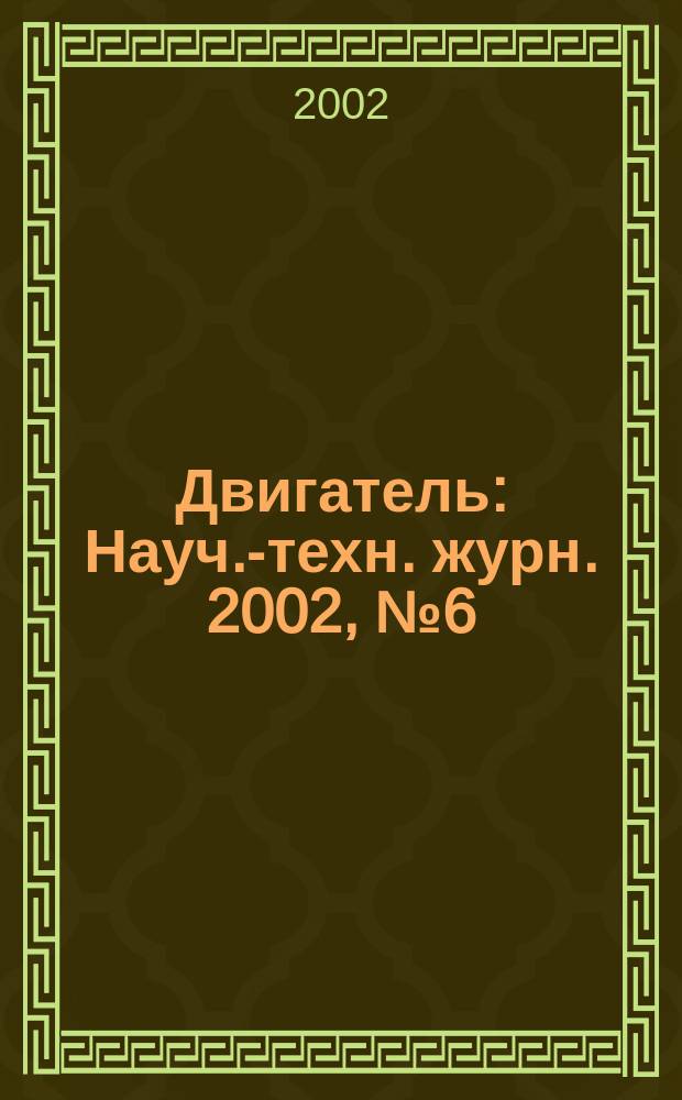 Двигатель : Науч.-техн. журн. 2002, №6(24)