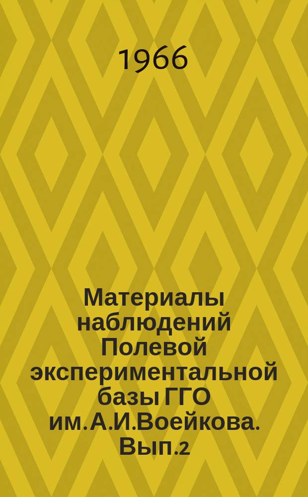 Материалы наблюдений Полевой экспериментальной базы ГГО им. А.И.Воейкова. Вып.2 : (апр.-июнь 1965 г.)
