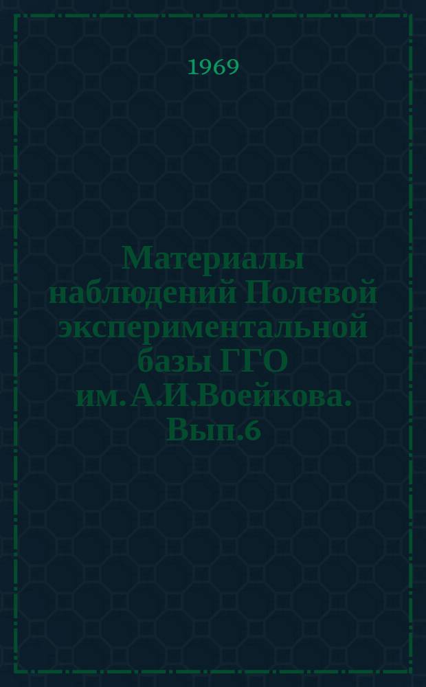 Материалы наблюдений Полевой экспериментальной базы ГГО им. А.И.Воейкова. Вып.6 : (июль-дек. 1966 г.)
