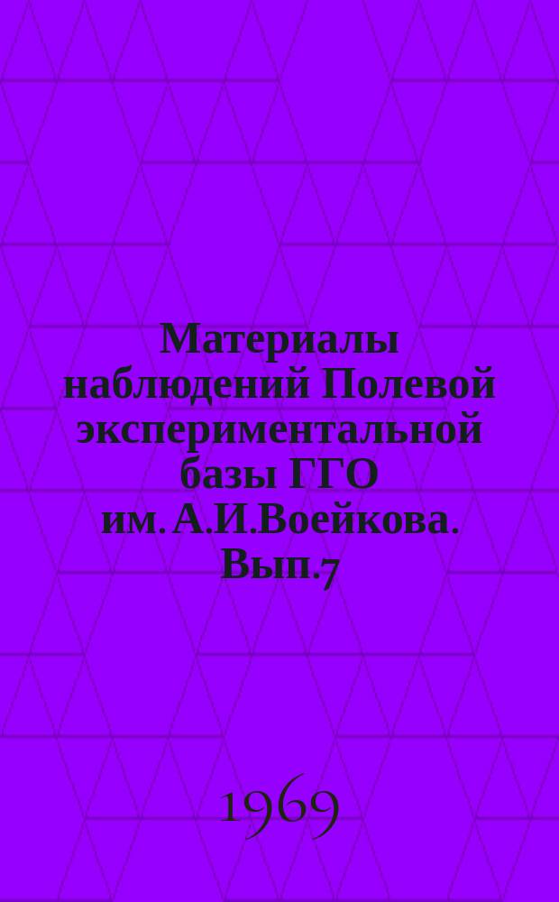 Материалы наблюдений Полевой экспериментальной базы ГГО им. А.И.Воейкова. Вып.7 : (янв.-июнь 1967 г.)