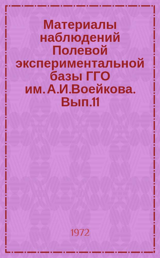 Материалы наблюдений Полевой экспериментальной базы ГГО им. А.И.Воейкова. Вып.11 : (янв.-июнь 1969 г.)