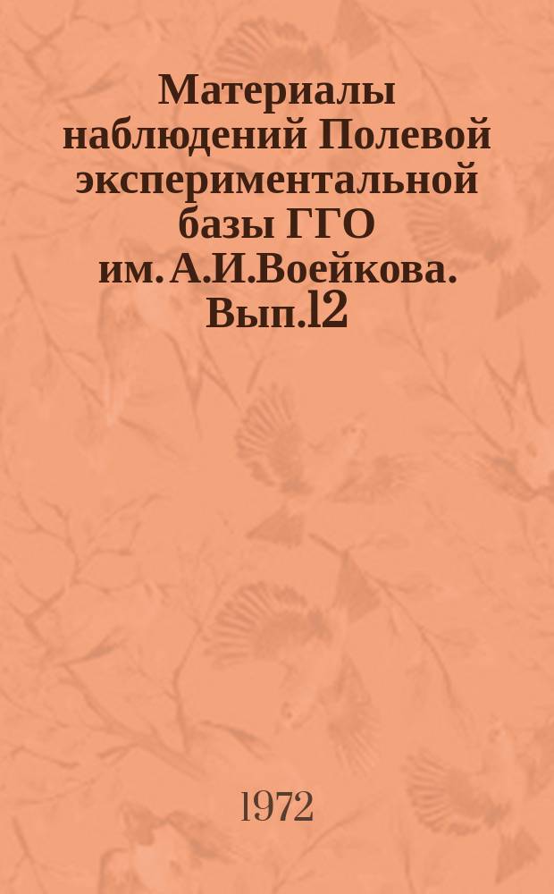Материалы наблюдений Полевой экспериментальной базы ГГО им. А.И.Воейкова. Вып.12 : (июль-дек. 1969 г.)