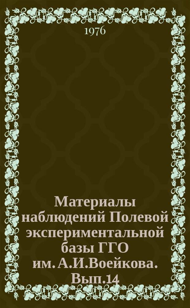 Материалы наблюдений Полевой экспериментальной базы ГГО им. А.И.Воейкова. Вып.14 : (июль-дек. 1970)