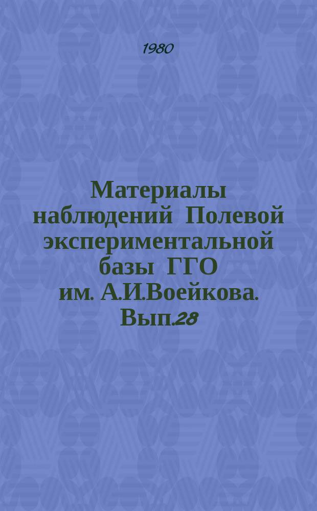 Материалы наблюдений Полевой экспериментальной базы ГГО им. А.И.Воейкова. Вып.28 : (июль-дек. 1977)