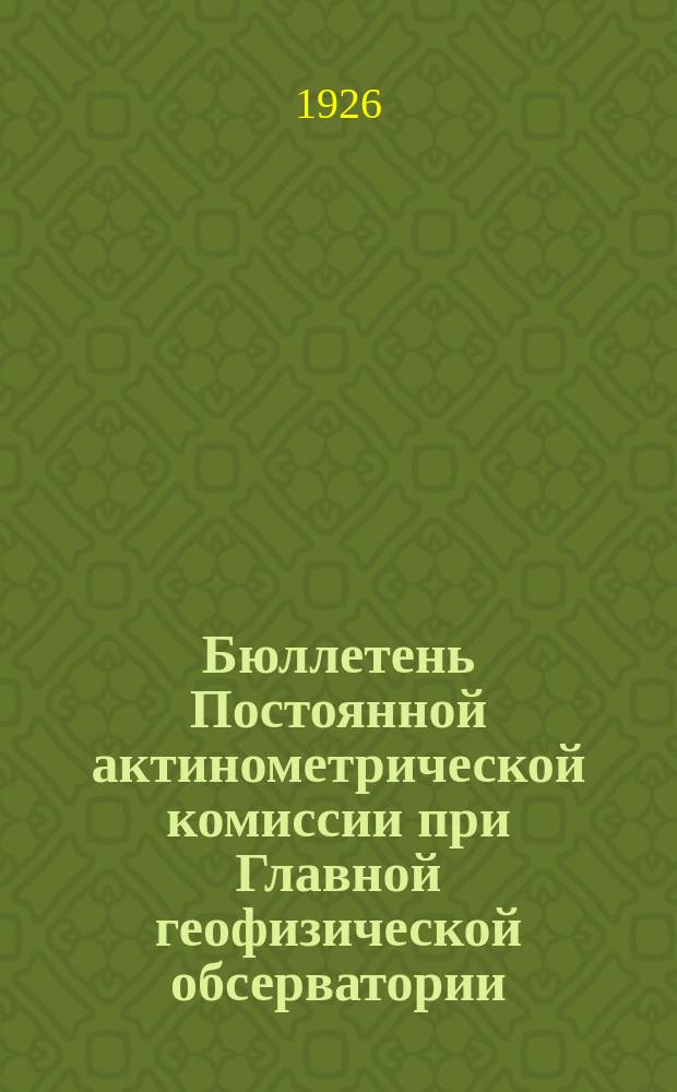 Бюллетень Постоянной актинометрической комиссии при Главной геофизической обсерватории