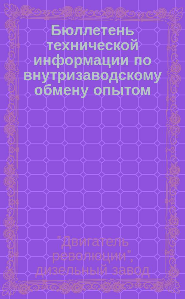 Бюллетень технической информации по внутризаводскому обмену опытом