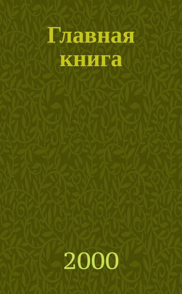 Главная книга : Практ. журн. для бухгалтеров и руководителей. 2000, №2