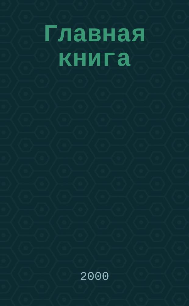 Главная книга : Практ. журн. для бухгалтеров и руководителей. 2000, №3