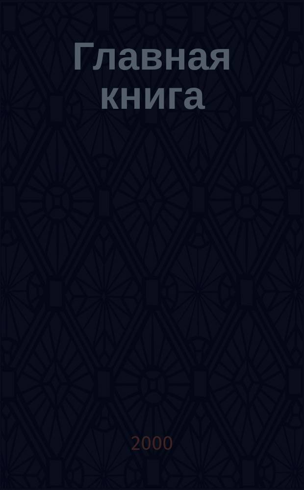 Главная книга : Практ. журн. для бухгалтеров и руководителей. 2000, №6