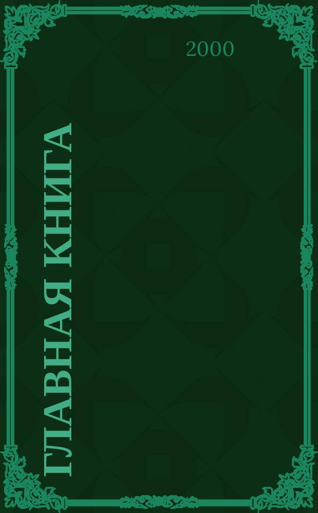 Главная книга : Практ. журн. для бухгалтеров и руководителей. 2000, №9