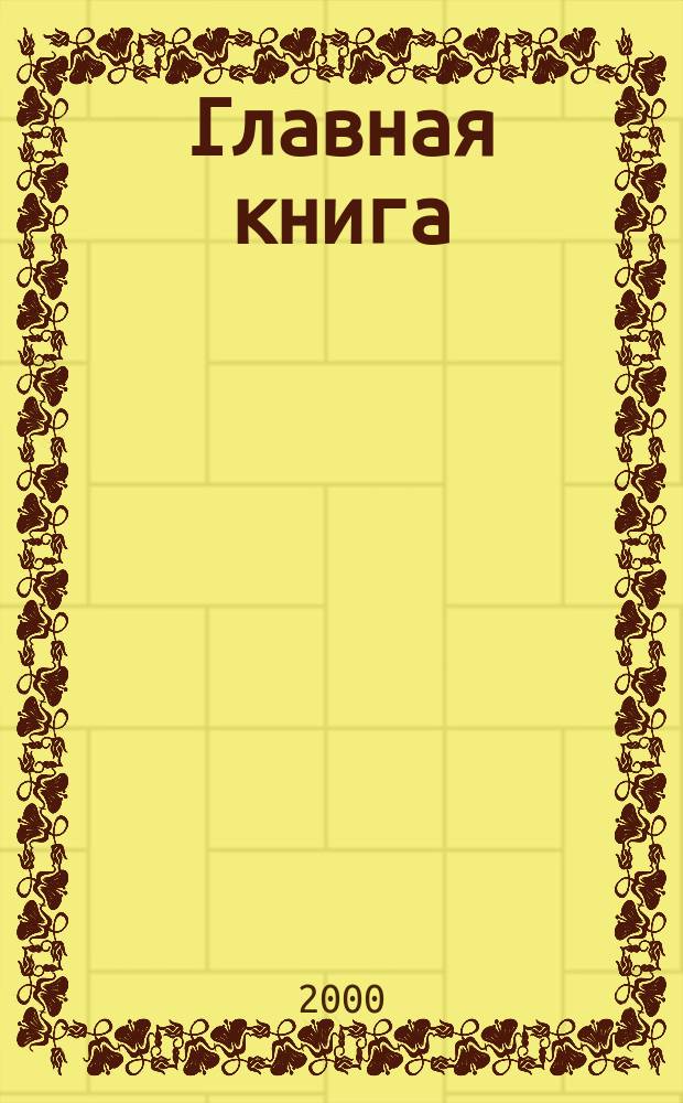 Главная книга : Практ. журн. для бухгалтеров и руководителей. 2000, №10