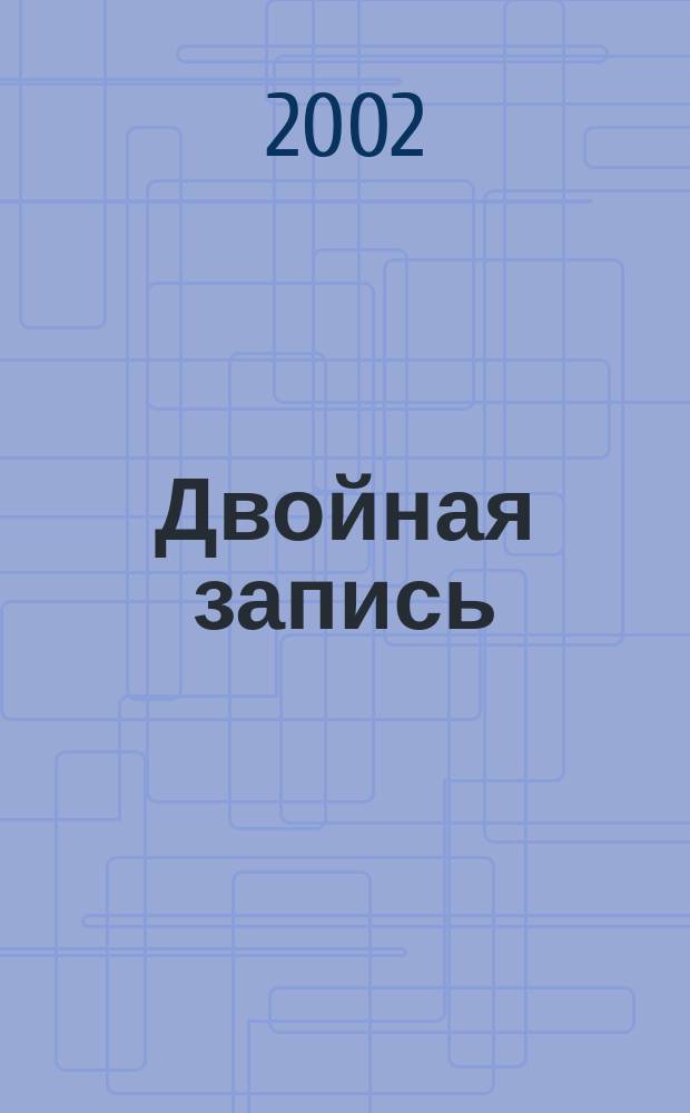Двойная запись : Аналит. журн. для бухгалтера