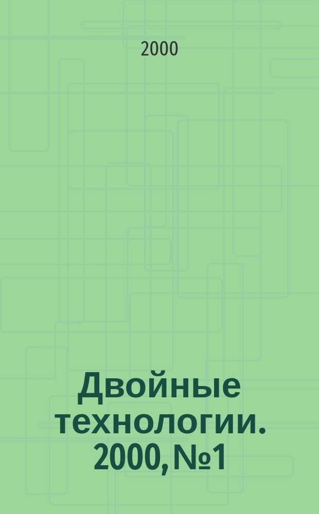 Двойные технологии. 2000, №1