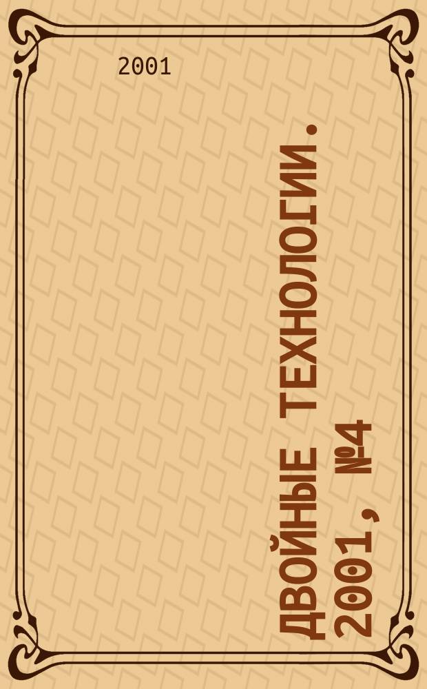 Двойные технологии. 2001, №4(17)