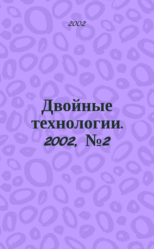 Двойные технологии. 2002, №2(19)