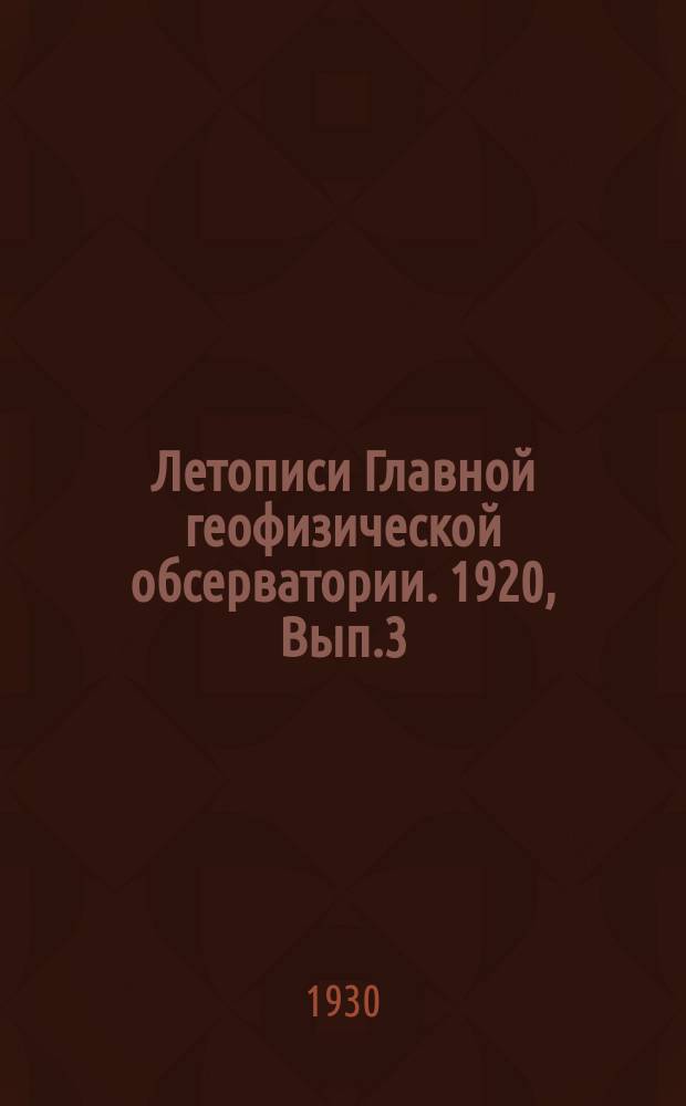 Летописи Главной геофизической обсерватории. 1920, Вып.3 : Район Дальневосточной геофизической обсерватории