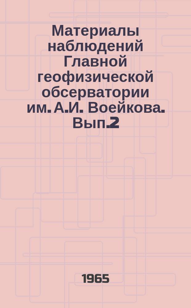 Материалы наблюдений Главной геофизической обсерватории им. А.И. Воейкова. Вып.2 : 1964