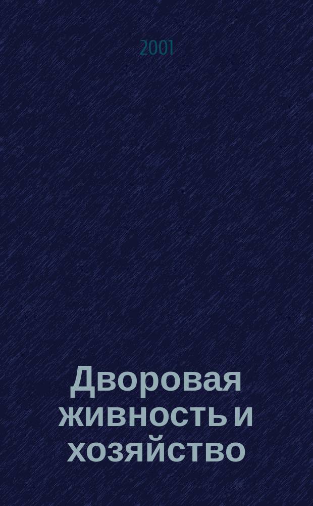 Дворовая живность и хозяйство : Ежемес. ил. журн. Независимое изд. 2001, №7